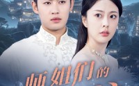 【师姐们的守护】50集短剧高清资源在线观看网