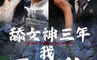 【舔女神三年我无敌了】81集短剧免费高清在线一口气看完