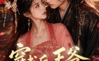 【穿书后王爷追着要抱抱】109集热门短剧免费观看