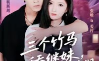 【三个竹马舔继妹，另嫁你们哭什么】62集短剧免费全集畅看