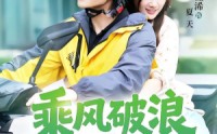 【乘风破浪的夏天】60集短剧在线免费完整观看