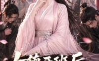 【女德开班后，全京大佬都怂了】63集短剧免费在线赏播
