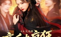 【帝后也疯狂】76集短剧在线免费观赏