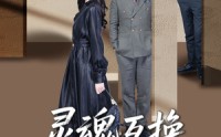 【灵魂互换爱与救赎的奇迹】33集短剧在线全集，随时随地畅享剧情