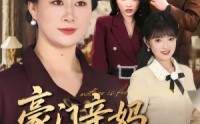 【豪门亲妈，带飞软弱千金】70集短剧在线流畅播放