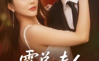 【霍总夫人在黑化】70集高清全集在线流畅观看