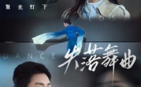 【失落舞曲】65集短剧免费观看完整版