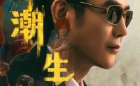 【觅潮生】75集短剧高清全集在线畅播