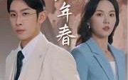 【第二十八年春】80集短剧在线播放，免费畅享每一集