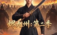 【烬九州：第二季】74集短剧免费全集随时能看
