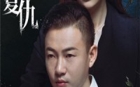 【女人的复仇】56集短剧全集免费在线高清播放