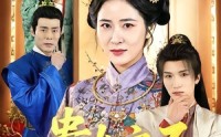 【贵女之不做贤妻】60集免费短剧全集畅享