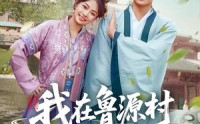 【我在鲁源村捡了个状元】20集短剧在线高清播放