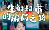 【生鲜超市的破局之路】31集短剧全集在线观看无广告