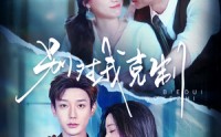 【别对我克制】70集短剧全集资源在线观看