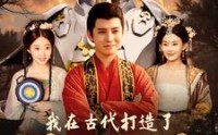 【我在古代打造了悟空机甲】81集精彩短剧全集在线任意看