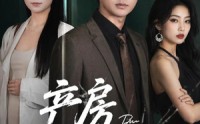【产房见人心第二季】75集短剧全集在线速看