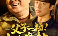 【父子一场！山海难挡】60集完整版短剧在线观看不卡顿