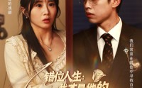 【错位人生我才是他的白月光】101集短剧资源在线免费观看