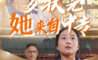 【女状元她来自中专】30集短剧全集在线观看，精彩不容错过