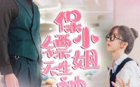【保镖小姐天生神力】68集短剧免费观看无广告