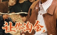 【让你淘金你用车拉】86集短剧免费全集在线点播