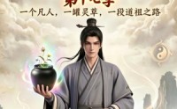 【凡人修仙之一罐灵草到道祖第十七季】299集全网短剧免费在线速览