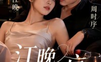 【江晚入时序】70集精彩短剧全集畅快观看
