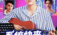 【系统快来，我命悬一线】70集短剧免费在线高清看