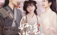 【如意满堂】100集高清短剧全集在线流畅观看
