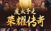 【废太子之荣耀传奇】100集完整版短剧免费观看