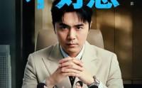 【那个总工不好惹】55集免费短剧畅享观看