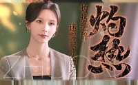 【灼热】63集短剧免费全集在线一键观看
