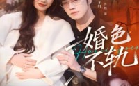 【婚色不轨】80集短剧免费在线观看全集