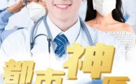 【都市神医】68集短剧资源在线观看无广告