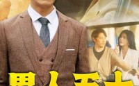 【男人五十】64集短剧免费完整版在线观看