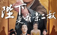 【陛下是我亲二叔】62集短剧全集免费在线追剧