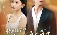 【修车铺里的豪门新郎】34集优质短剧在线免费观