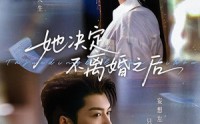 【她决定不离婚之后】57集短剧免费在线高清赏阅
