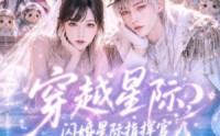 【穿越星际，闪婚星际指挥官】60集短剧免费全集赏阅