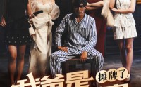 【摊牌了我爸是世界首富】60集短剧，全集在线高清畅享