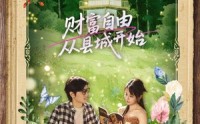 【财富自由从县城开始】81集高清短剧全集在线流畅观看