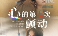 【心的第七次颤动】30集短剧免费在线观看，剧情引人入胜