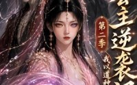 【长公主逆袭记：我以道种逆乾坤第二季】59集精彩短剧免费在线观映