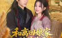 【和离回娘家住茅草屋，赚钱养崽忙】88集短剧全集在线观看，支持多设备播放