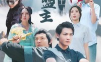 【武林盟主来打工】21集短剧免费完整版在线观看