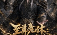 【至尊魔体：我逼疯天命主角】116集短剧免费在线速看