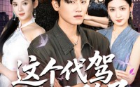 【这个代驾太无敌了】69集免费短剧在线完整看