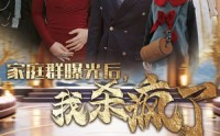 【家庭群曝光后，我杀疯了】30集短剧在线播放，家庭纷争一触即发
