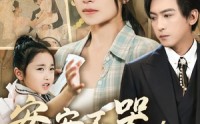 【安安不哭妈妈在】70集短剧全集在线观看，精彩不容错过
